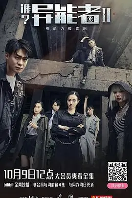 《谁?异能者 第二季》封面