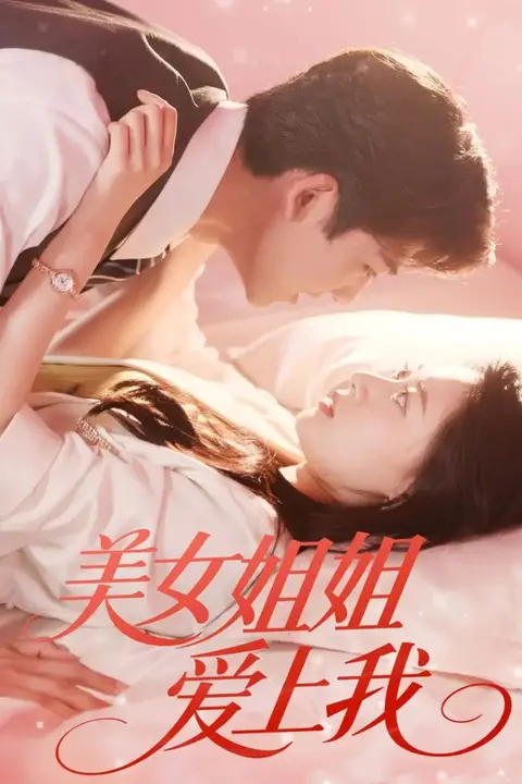 《美女姐姐爱上我》封面