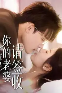 《霍总你的老婆请签收》封面