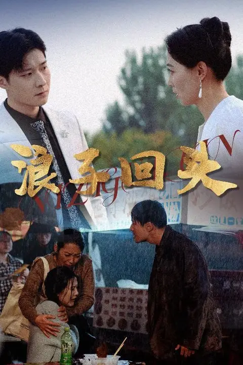 《浪子回头》封面