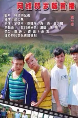 《神马四兄弟》封面
