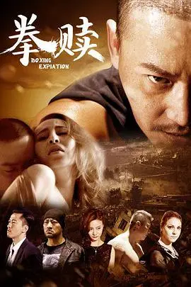 《拳赎》封面
