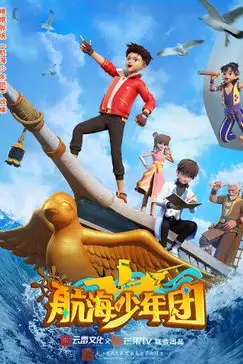 《航海少年团》封面