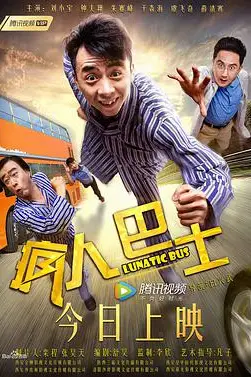 《疯人巴士》封面