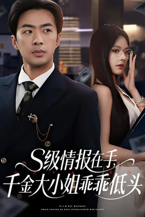 《s级情报在手,千金大小姐乖乖低头》封面
