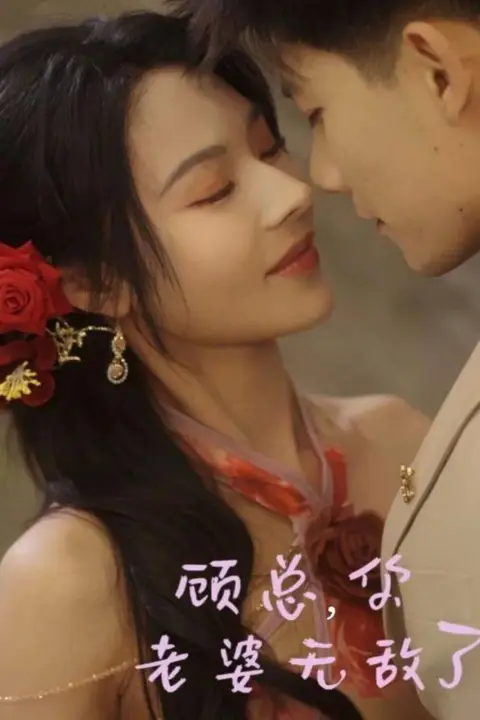 《顾总，你老婆无敌了》封面