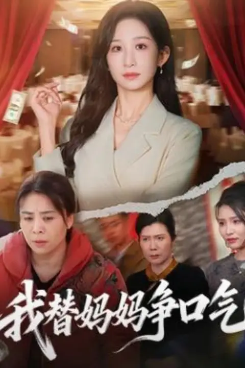 《我替妈妈争口气》封面