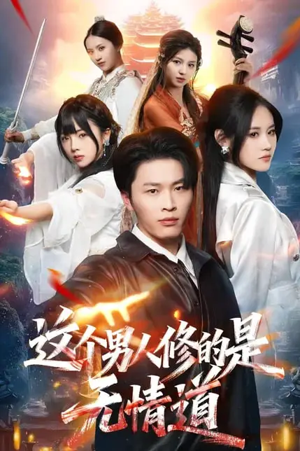 《这个男人修的是无情道》封面