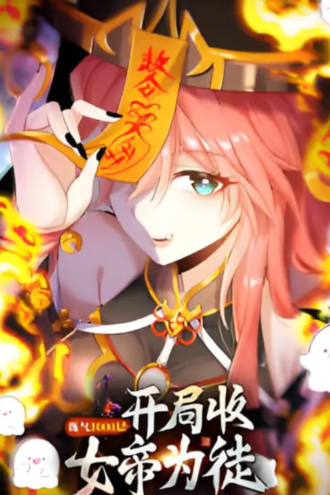 《练气3000层 开局收女帝为徒》封面