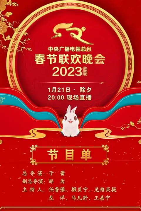 《中央广播电视总台2023年春节联欢晚会》封面