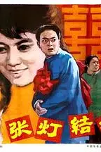 《张灯结彩》封面