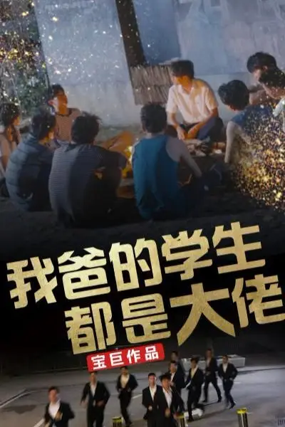 《我爸的学生都是大佬》封面