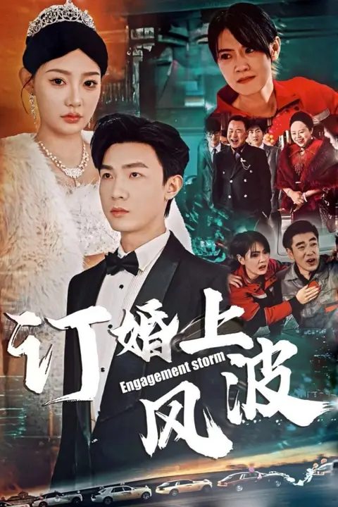 《订婚风波(订婚上风波)》封面