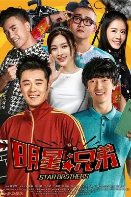 《加油吧,兄弟》封面