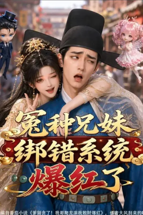 《冤种兄妹绑错系统爆红了》封面