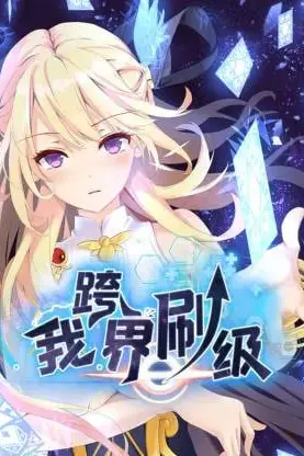 《我跨界刷级》封面