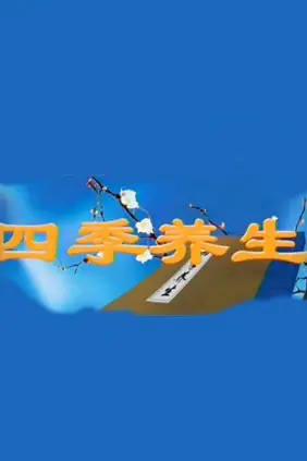 《四季养生》封面