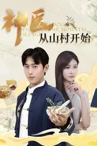 《神医从山村开始》封面