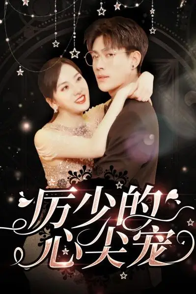 《历少的心尖宠》封面