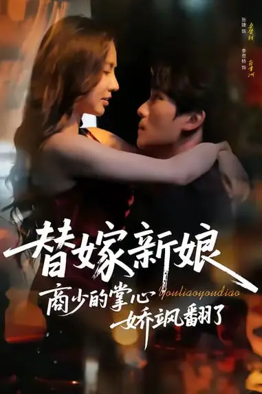 《替嫁新娘商少的掌心娇飒翻了》封面