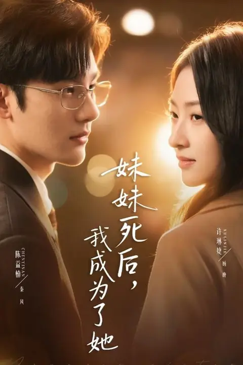 《妹妹死后,我成为了她》封面