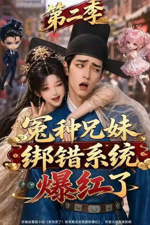 《冤种兄妹绑错系统爆红了第二季》封面