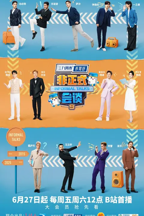 《非正式会谈 第九季》封面