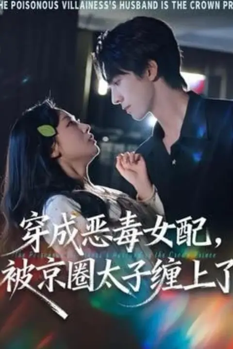《穿成恶毒女配被京圈太子缠上了》封面