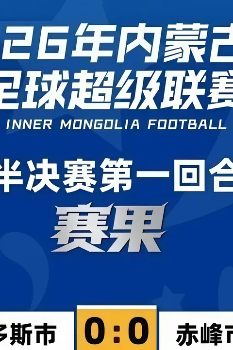 《内蒙古足球超级联赛半决赛第1回合全场回放:鄂尔多斯队vs赤峰队》封面
