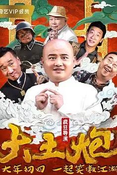 《大土炮之疯狂导演》封面