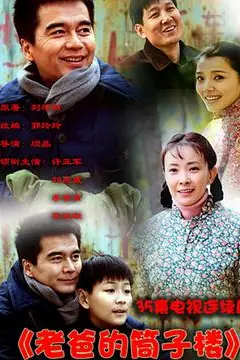 《老爸的筒子楼》封面