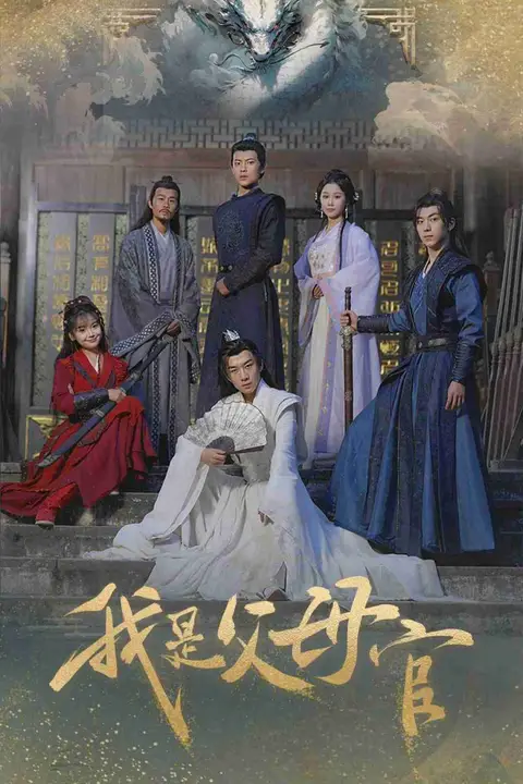 《我是父母官》封面
