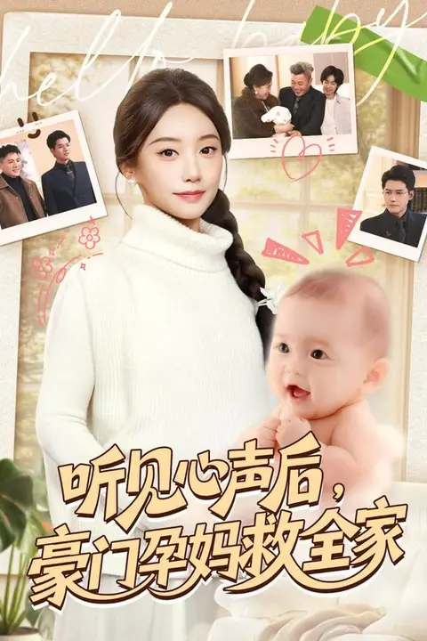 《听见心声后，豪门孕妈救全家》封面