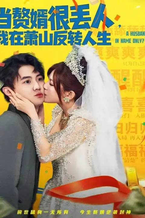 《当赘婿很丢人,我在萧山反转人生》封面