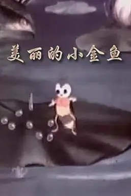 《美丽的小金鱼》封面