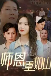 《师恩重如山（大山里的园丁）》封面