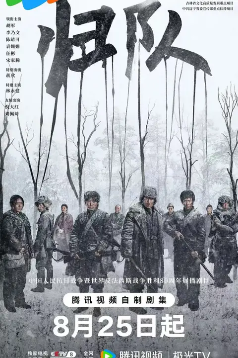 《归队》封面