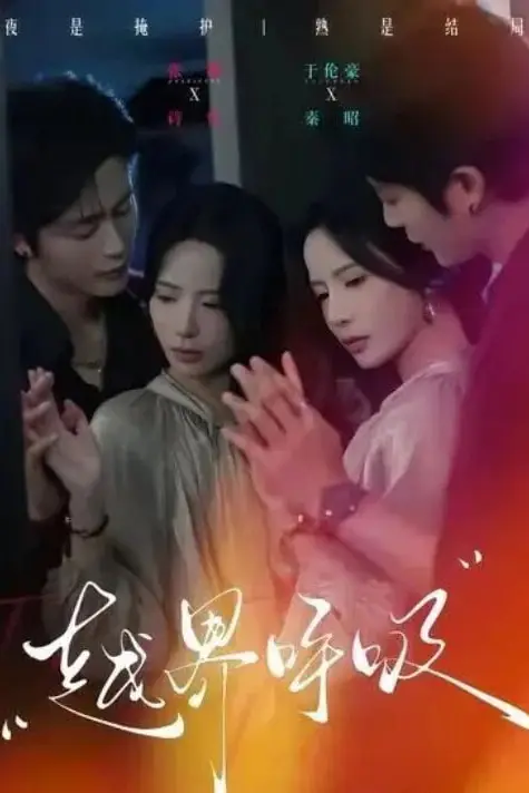 《越界呼吸》封面
