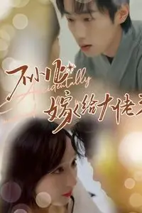 《不小心嫁给大佬》封面