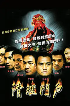 《清理门户》封面