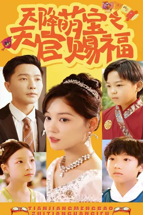 《天降萌宝之天官赐福》封面