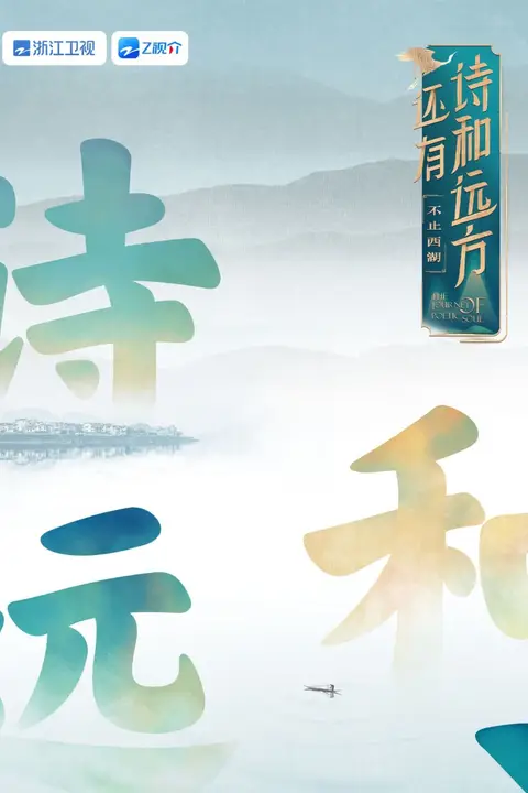 《还有诗和远方 不止西湖 第一季》封面