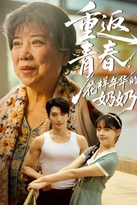 《重返青春,花样年华的奶奶》封面
