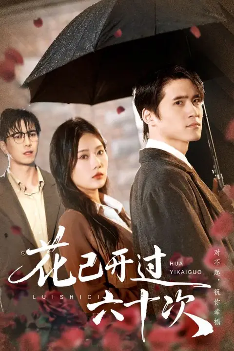 《花已开过六十次(情敌交手她选择躺赢)》封面