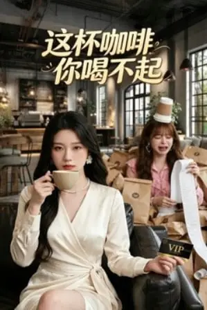 《这杯咖啡，你喝不起》封面