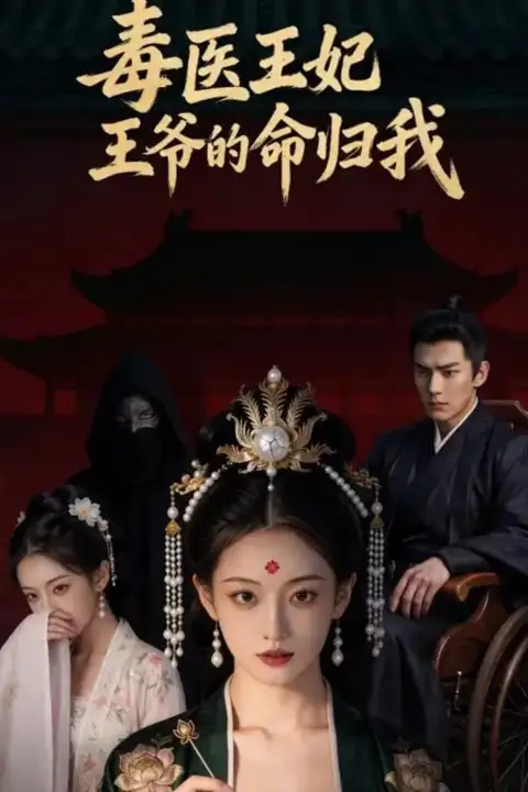 《毒医王妃:王爷的命归我》封面
