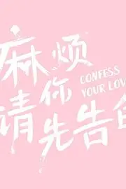 《麻烦请你先告白》封面