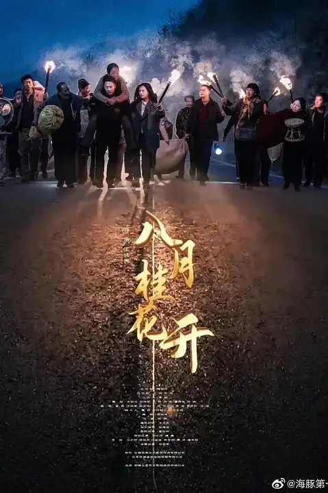 《八月桂花开》封面