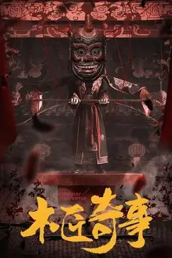 《木匠奇事》封面