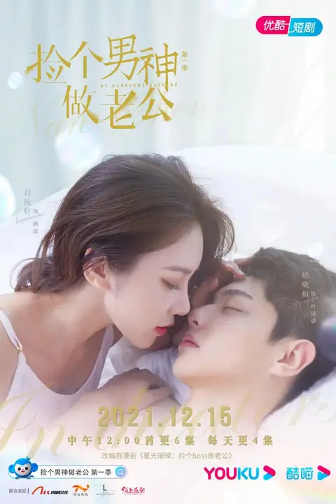 《捡个男神做老公 第一季》封面